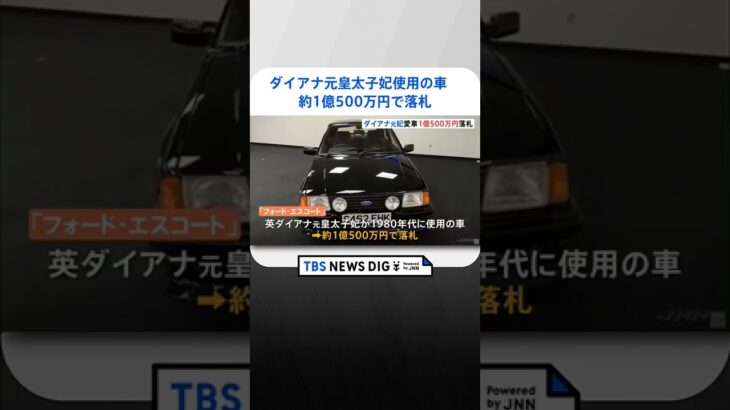 ダイアナ元皇太子妃使用の車　約1億500万円で落札｜TBS NEWS DIG #shorts