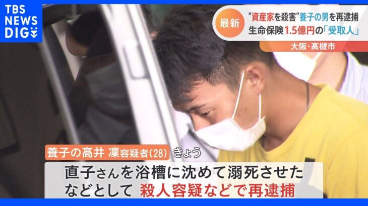 遺産や総額約1億5000万円の保険金狙い犯行か　資産家の女性殺害の疑いで髙井凜容疑者を再逮捕　大阪｜TBS NEWS DIG