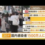 【朝まとめ】「1カ月で“500万人”感染　累計1500万人」ほか3選(2022年8月12日)