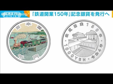鉄道開業150周年の記念貨幣発行へ　財務省(2022年8月2日)