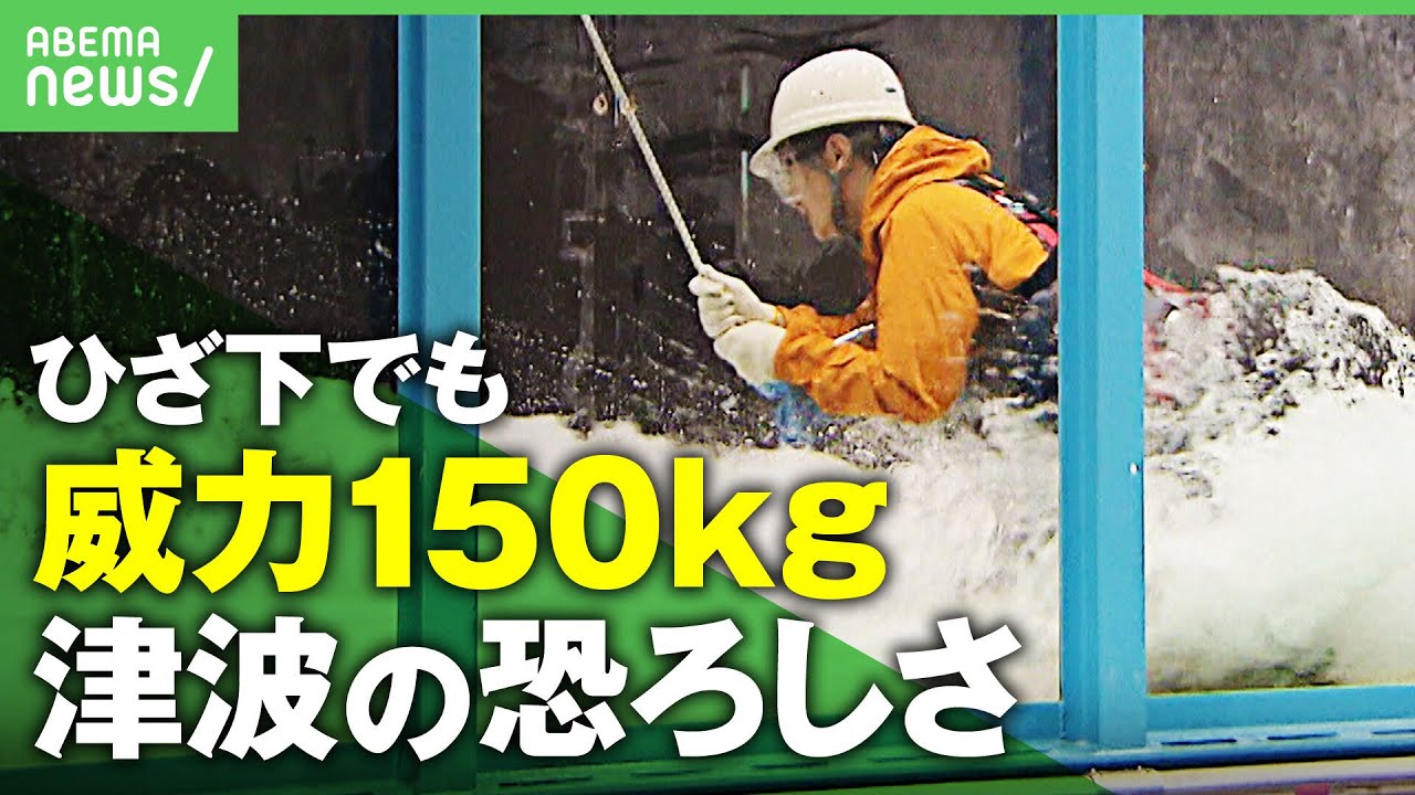 【津波】ひざ下でも”威力150kg”注意報級の恐ろしさを体験…どう身を守る？