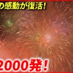【復活！】15万人が感動！3年ぶりの花火大会　愛媛　NNNセレクション