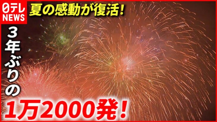 【復活！】15万人が感動！3年ぶりの花火大会　愛媛　NNNセレクション