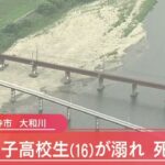 【速報】16歳の男子高校生が死亡　川で溺れたか　警察が原因を調べる　大阪・大和川（2022年8月7日）