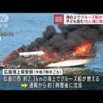 広島市沖でクルーズ船燃え沈没　乗客ら16人けがなし(2022年8月15日)