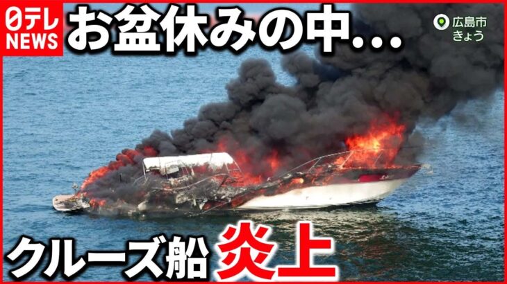 【お盆休み】クルーズ船“炎上”16人が海に… 車に「閉じ込め」トラブルも
