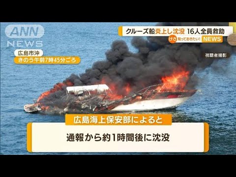 クルーズ船“炎上し沈没”　乗客・乗員16人全員救助(2022年8月16日)