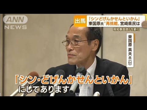 “シン・どげんかせんといかん”東国原氏　16年ぶり宮崎知事選へ「プレゼンス上げる」(2022年8月18日)