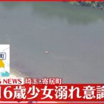 【速報】荒川で16歳少女が溺れ意識不明 埼玉・寄居町