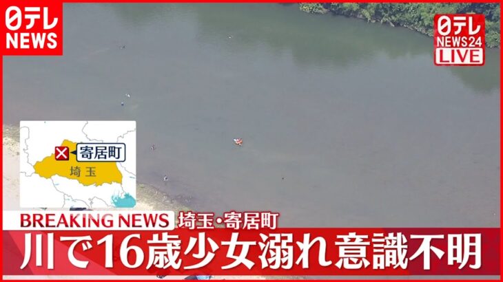【速報】荒川で16歳少女が溺れ意識不明 埼玉・寄居町