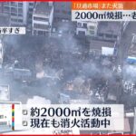 【北九州・旦過市場火災】出火から16時間も鎮火せず 老舗映画館も…「うちはもうダメ」