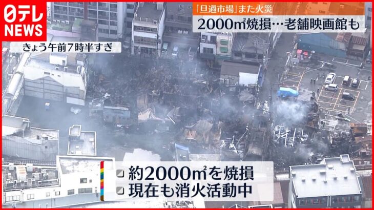 【北九州・旦過市場火災】出火から16時間も鎮火せず 老舗映画館も…「うちはもうダメ」