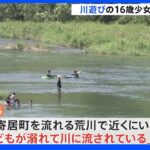 埼玉県の荒川で家族と遊びに来ていた16歳少女が溺れ重体｜TBS NEWS DIG
