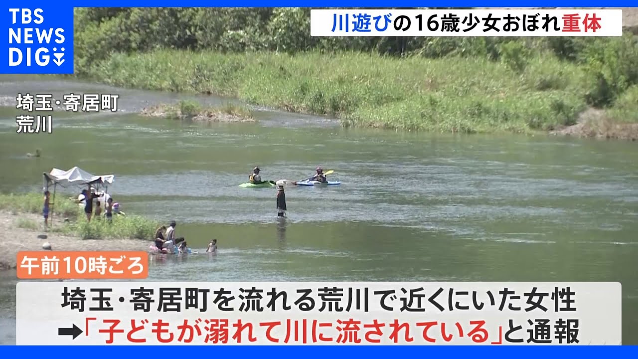 埼玉県の荒川で家族と遊びに来ていた16歳少女が溺れ重体|TBS NEWS DIG
