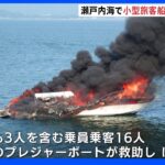 小型旅客船炎上　子ども含む16人救助　広島市沖｜TBS NEWS DIG