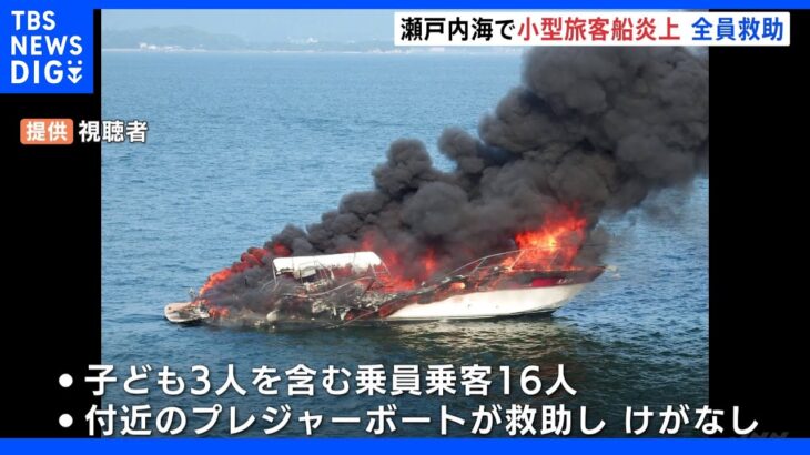 小型旅客船炎上　子ども含む16人救助　広島市沖｜TBS NEWS DIG