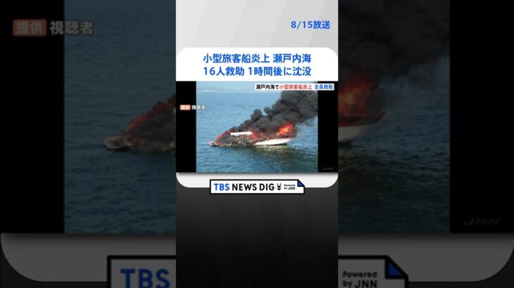 小型旅客船炎上　子ども含む16人救助　広島市沖 #shorts ｜TBS NEWS DIG