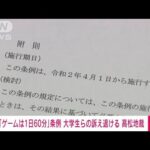 【速報】香川県の「ゲームは1日60分」条例　大学生らの訴えを退ける　高松地裁(2022年8月30日)