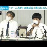 香川県“ゲームは1日60分”条例　「憲法に違反しない」原告の訴えを退ける(2022年8月30日)