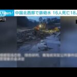中国北西部で鉄砲水　濁流にのまれ…16人死亡18人不明(2022年8月18日)