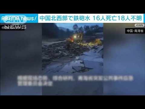 中国北西部で鉄砲水　濁流にのまれ…16人死亡18人不明(2022年8月18日)