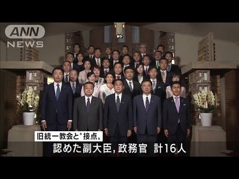 旧統一教会と“接点”　副大臣ら少なくとも16人(2022年8月13日)