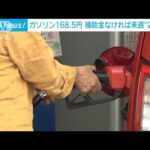 【速報】ガソリン価格168.5円/L　3週連続値下がり　前週から0.5円下がる(2022年8月31日)