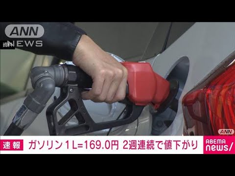 【速報】ガソリン価格169.0円/L　前週から0.8円下がる　2週連続の値下がり(2022年8月24日)