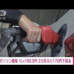 【速報】ガソリン169.9円/L　5週連続値下がり(2022年8月3日)