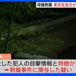 母娘刺傷事件　死亡した東京都の17歳少年が関与か　北九州・小倉北区｜TBS NEWS DIG