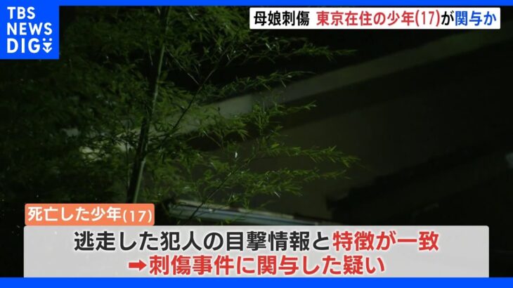母娘刺傷事件　死亡した東京都の17歳少年が関与か　北九州・小倉北区｜TBS NEWS DIG