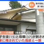 現場から東京の17歳少年の指紋　北九州の母娘刺傷事件｜TBS NEWS DIG