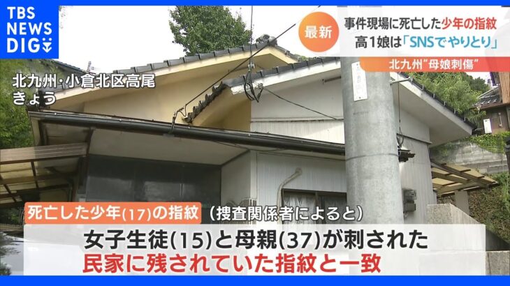 現場から東京の17歳少年の指紋　北九州の母娘刺傷事件｜TBS NEWS DIG