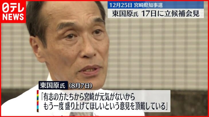 【宮崎県知事選】東国原氏が17日に立候補会見