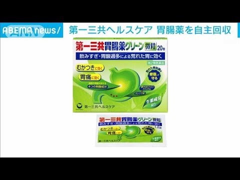 第一三共ヘルスケア「胃腸薬グリーン微粒」約17万箱を自主回収(2022年8月22日)