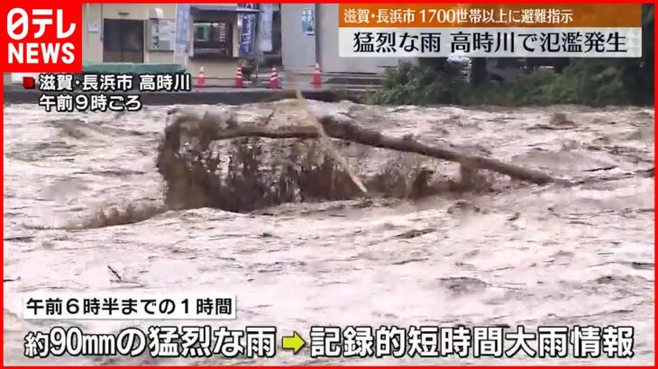 【大雨】滋賀・高時川で氾濫発生 長浜市1700世帯以上に避難指示