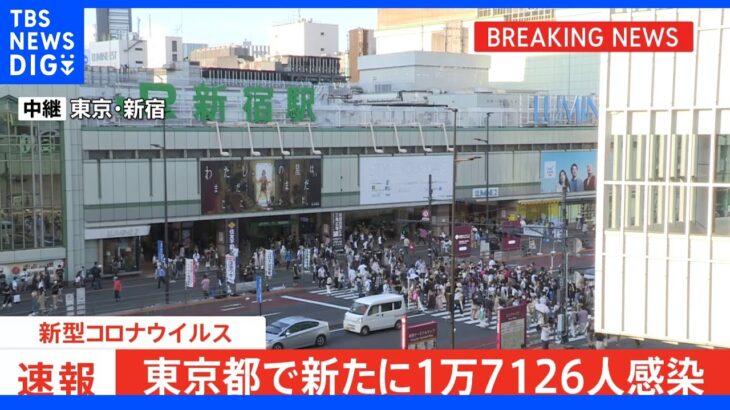 【速報】東京都、新たに1万7126人の感染発表 前週から8151人減 6日連続前週を下回る 重症38人、死者25人 新型コロナ｜TBS NEWS DIG