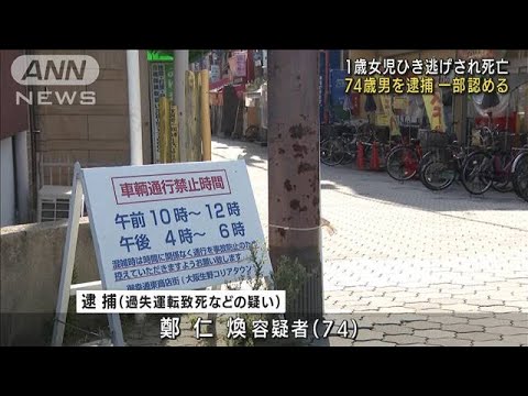 大阪に観光で…1歳児ひき逃げされ死亡　74歳男逮捕(2022年8月2日)