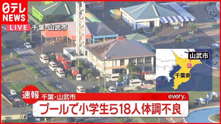 【速報】プールで小学生ら18人がおう吐などの体調不良 千葉・山武市