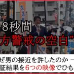 【検証結果】1分8秒間の“後方警戒の空白”はなぜ生じた？　安倍元首相銃撃事件　警察庁の検証結果を6つの映像でひもとく