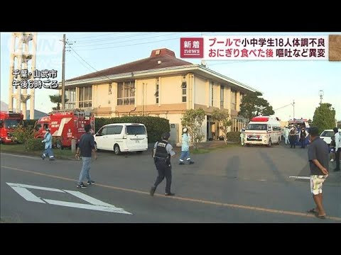 プールで小中学生18人体調不良 おにぎり原因か 千葉(2022年8月9日)