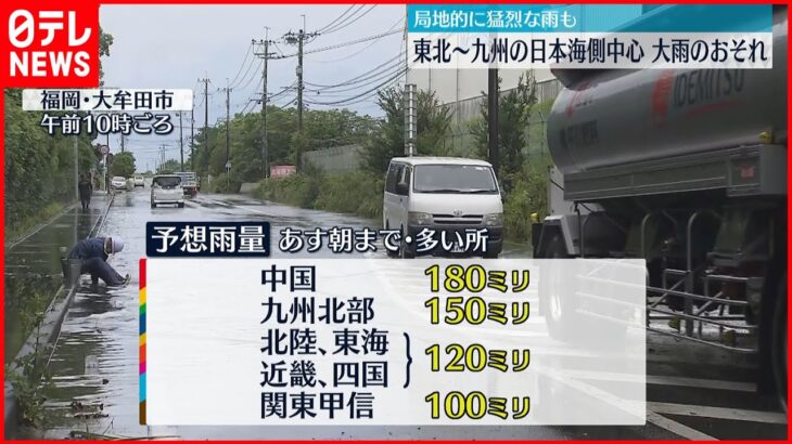 【土砂災害などに警戒】18日にかけ東北から九州の日本海側を中心に大雨のおそれ