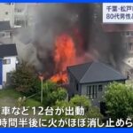 木造住宅1棟が焼ける火事で80代男性と20代女性が軽傷 千葉・松戸市｜TBS NEWS DIG