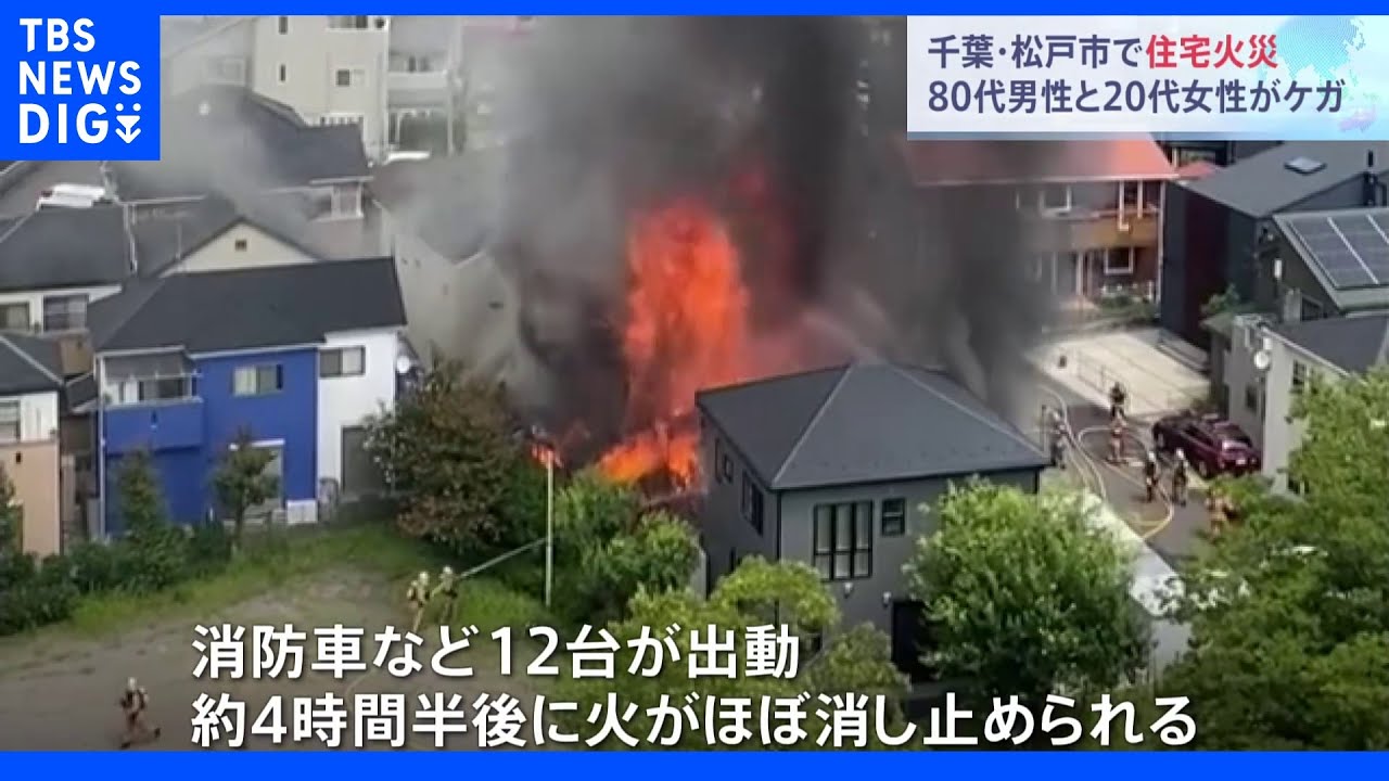木造住宅1棟が焼ける火事で80代男性と20代女性が軽傷 千葉・松戸市|TBS NEWS DIG