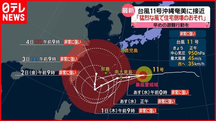 【今日の1日】8月終盤…関東地方は涼しい1日 台風11号沖縄奄美に接近へ…厳重な警戒を