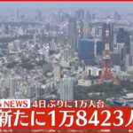 【新型コロナ】東京1万8423人の感染確認 26日