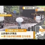 北海道で“記録的大雨”…土砂崩れ　車19台立ち往生(2022年8月17日)