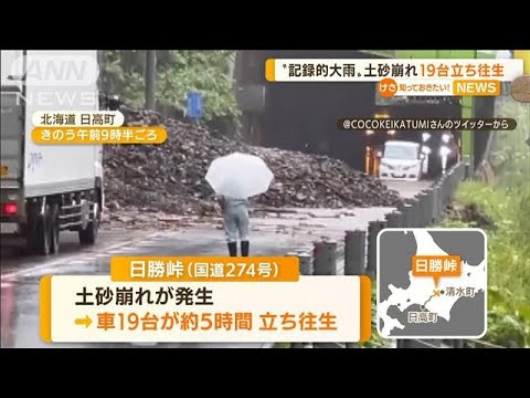 北海道で“記録的大雨”…土砂崩れ　車19台立ち往生(2022年8月17日)