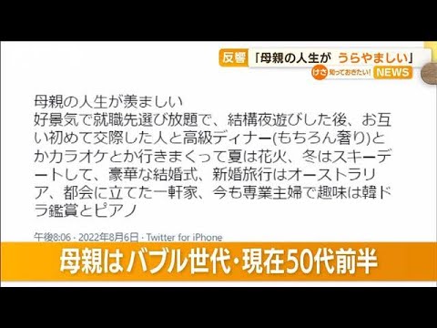 「母親の人生がうらやましい」19歳女性の投稿に反響…“バブル時代”楽しかった？(2022年8月24日)