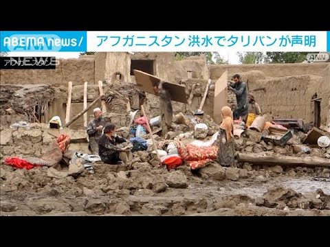 「食料などの緊急援助必要」死者190人以上…アフガニスタンの洪水 タリバン政権が声明(2022年8月28日)